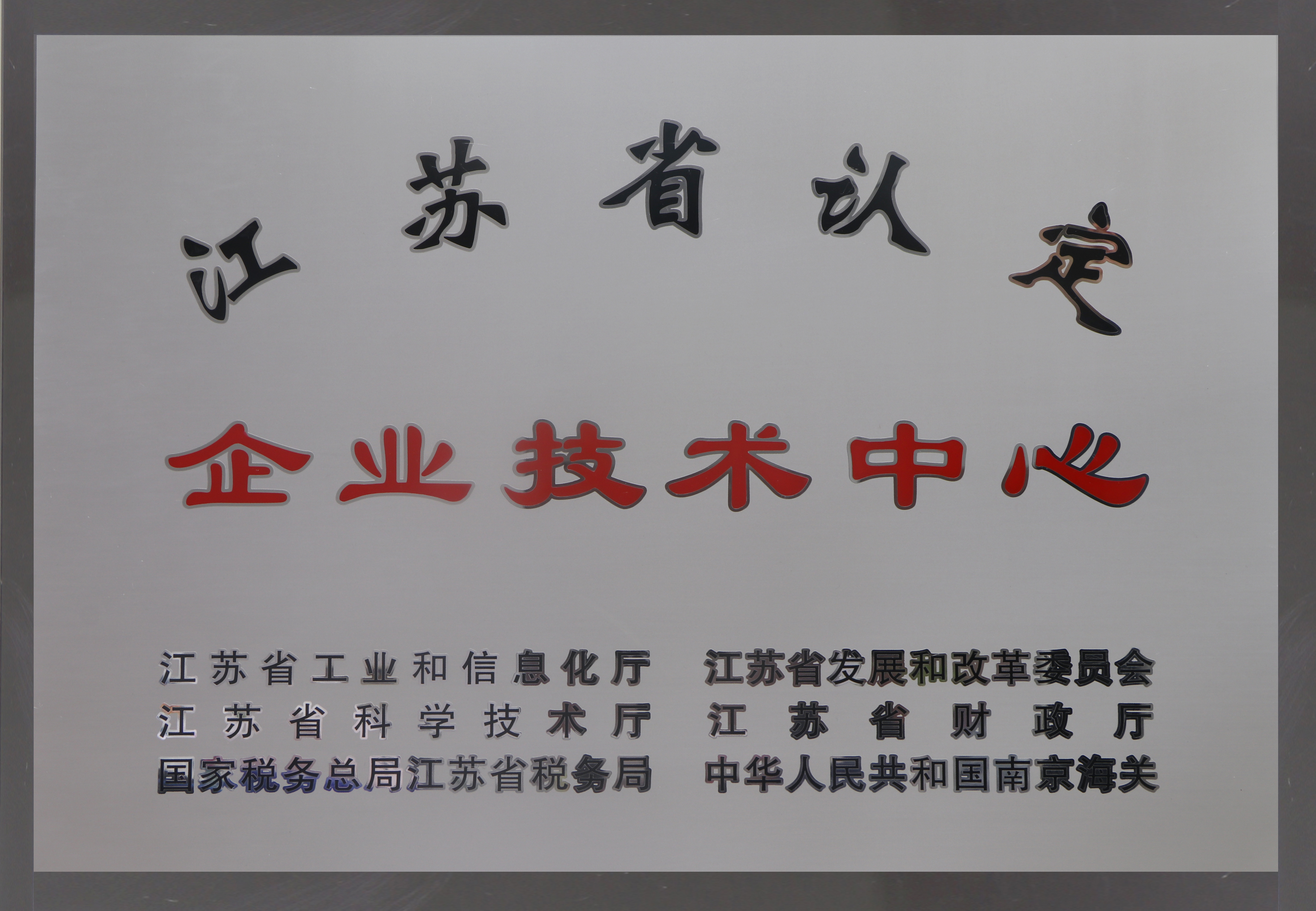 江苏省企业技术中心