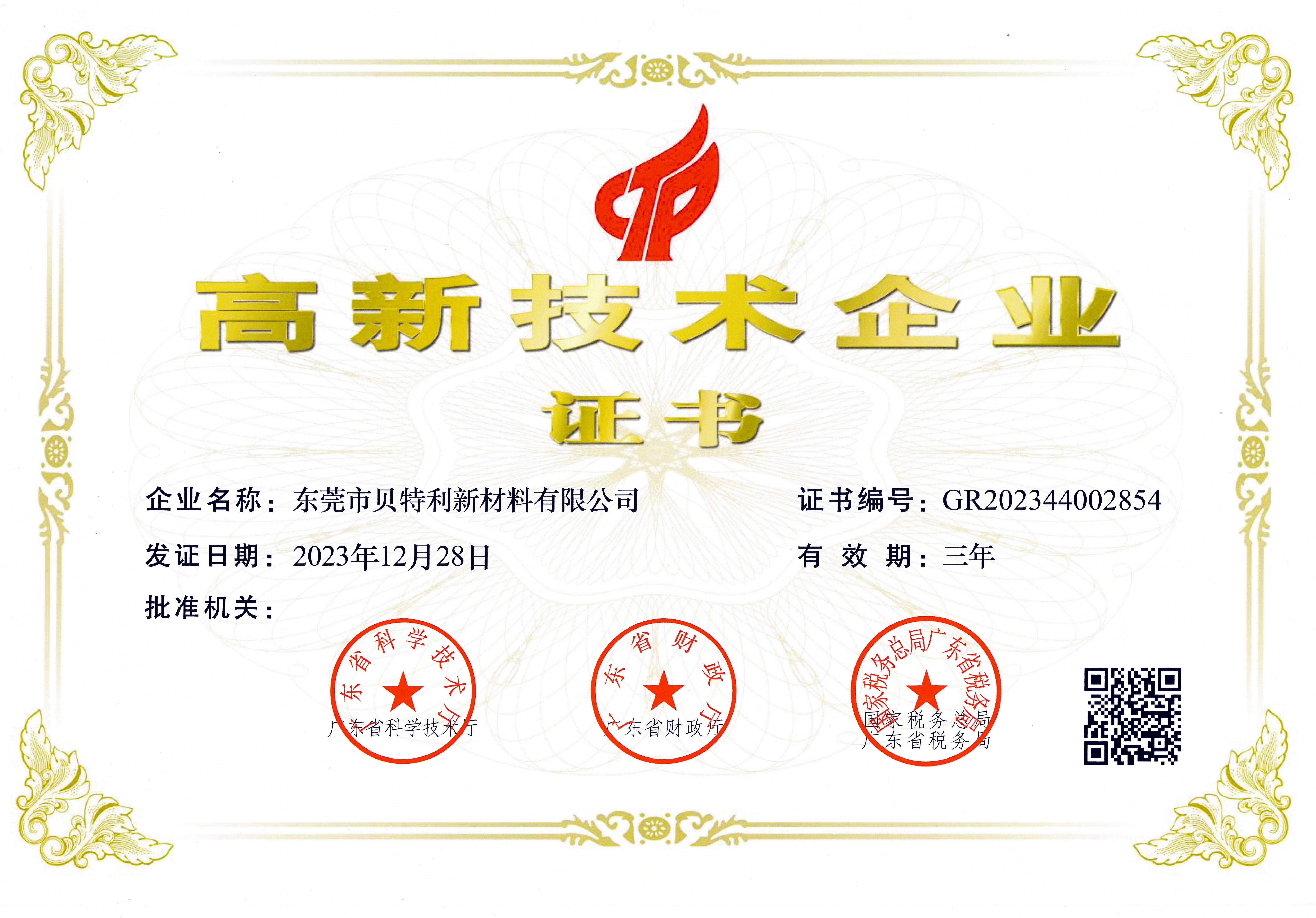 2023东贝高企证书